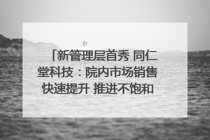 新管理层首秀 同仁堂科技：院内市场销售快速提升 推进不饱和营销｜直击股东会