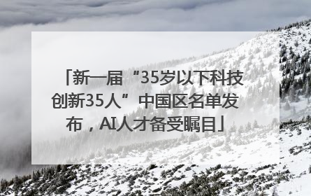新一届“35岁以下科技创新35人”中国区名单发布，AI人才备受瞩目