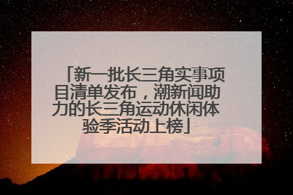 新一批长三角实事项目清单发布，潮新闻助力的长三角运动休闲体验季活动上榜
