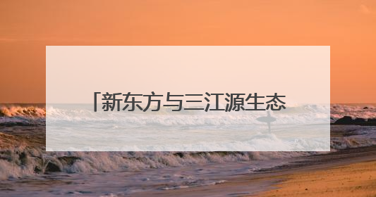 新东方与三江源生态保护基金会达成战略合作，共绘生态保护与教育公益新蓝图
