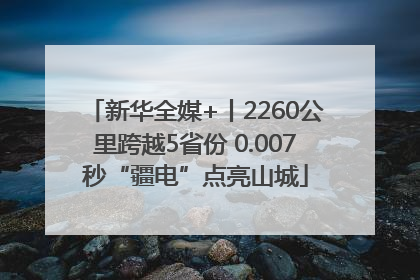 新华全媒+丨2260公里跨越5省份 0.007秒“疆电”点亮山城