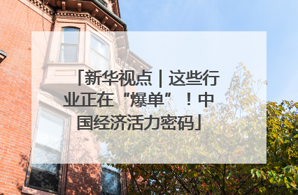 新华视点｜这些行业正在“爆单”！中国经济活力密码
