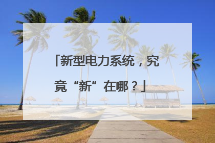 新型电力系统，究竟“新”在哪？