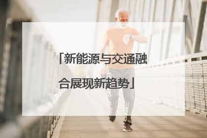 新能源与交通融合展现新趋势