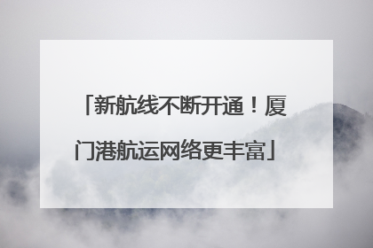 新航线不断开通！厦门港航运网络更丰富