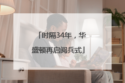 时隔34年，华盛顿再启阅兵式