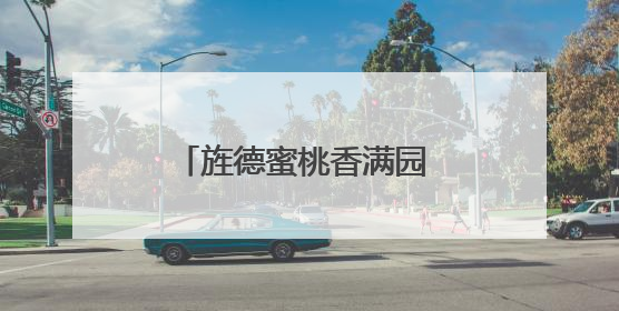 旌德蜜桃香满园 农旅融合促增收