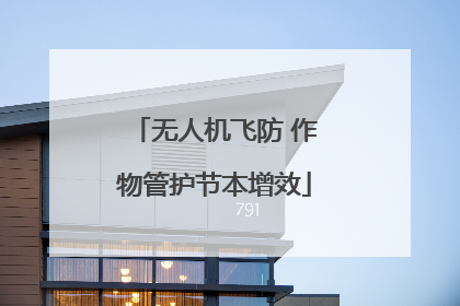 无人机飞防 作物管护节本增效