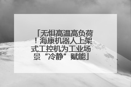 无惧高温高负荷！海康机器人上架式工控机为工业场景“冷静”赋能