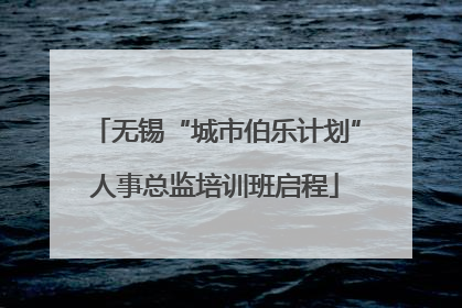 无锡“城市伯乐计划”人事总监培训班启程