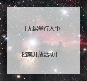 无锡举行人事档案开放活动