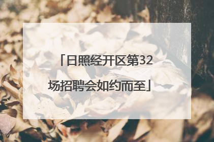 日照经开区第32场招聘会如约而至