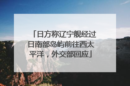 日方称辽宁舰经过日南部岛屿前往西太平洋，外交部回应