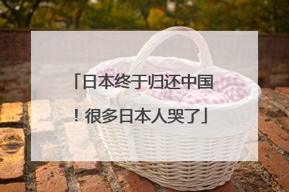 日本终于归还中国！很多日本人哭了