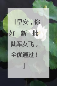 早安，你好｜新一批陆军女飞，全优通过！