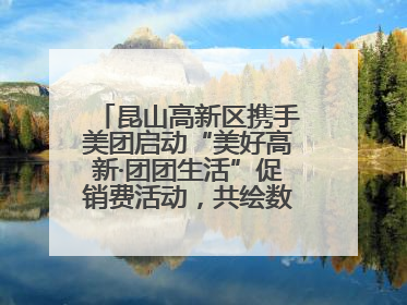 昆山高新区携手美团启动“美好高新·团团生活”促销费活动，共绘数字消费新图景
