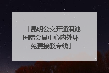 昆明公交开通滇池国际会展中心内外环免费接驳专线