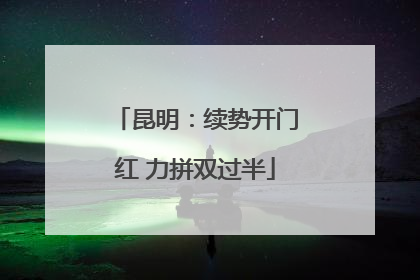 昆明：续势开门红 力拼双过半