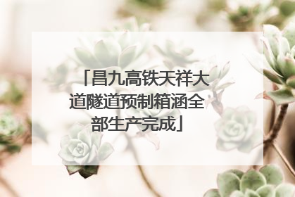 昌九高铁天祥大道隧道预制箱涵全部生产完成