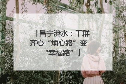 昌宁漭水：干群齐心“烦心路”变“幸福路”