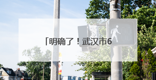 明确了！武汉市6个远城区享有这12个事项定价权限