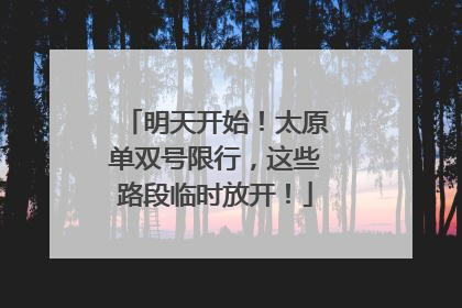 明天开始！太原单双号限行，这些路段临时放开！
