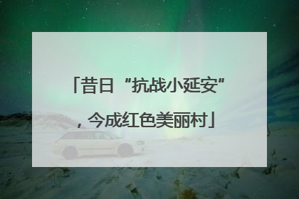 昔日“抗战小延安”，今成红色美丽村
