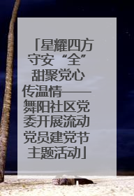 星耀四方守安“全” 甜聚党心传温情——舞阳社区党委开展流动党员建党节主题活动