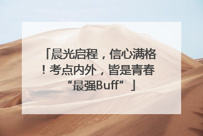 晨光启程，信心满格！考点内外，皆是青春“最强Buff”