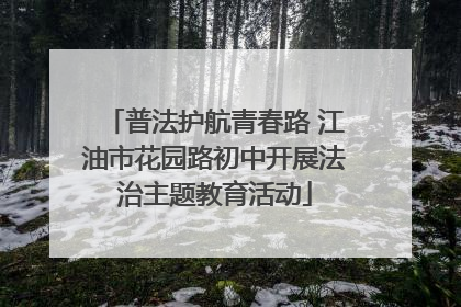 普法护航青春路 江油市花园路初中开展法治主题教育活动