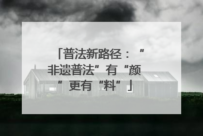 普法新路径：“非遗普法”有“颜”更有“料”
