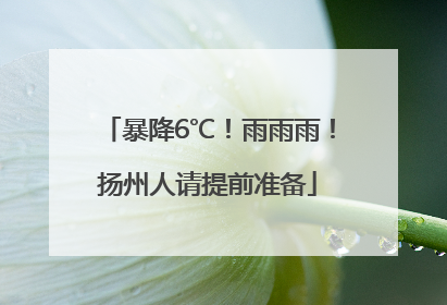 暴降6℃！雨雨雨！扬州人请提前准备