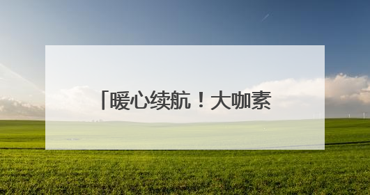 暖心续航！大咖素质训练营在滦平发放第三期奖学金