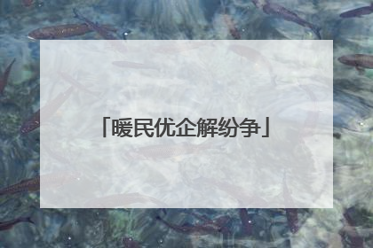 暖民优企解纷争