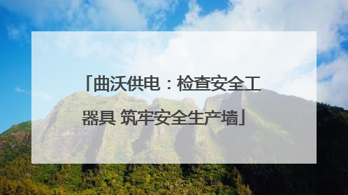 曲沃供电：检查安全工器具 筑牢安全生产墙