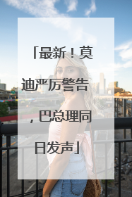 最新！莫迪严厉警告，巴总理同日发声