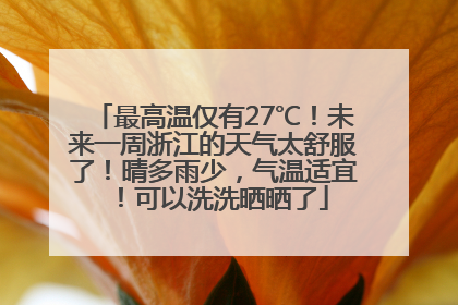 最高温仅有27℃！未来一周浙江的天气太舒服了！晴多雨少，气温适宜！可以洗洗晒晒了