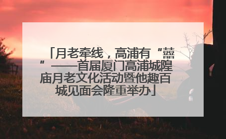 月老牵线，高浦有“囍”——首届厦门高浦城隍庙月老文化活动暨他趣百城见面会隆重举办