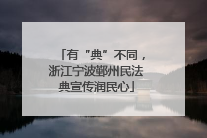 有“典”不同，浙江宁波鄞州民法典宣传润民心
