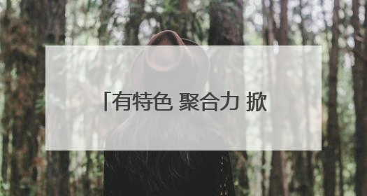 有特色 聚合力 掀热潮 菏泽市“安全生产月”活动遍地开花