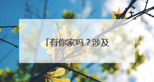有你家吗？涉及市中区、起步区、南部山区……济南最新规划出炉