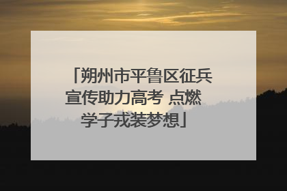 朔州市平鲁区征兵宣传助力高考 点燃学子戎装梦想