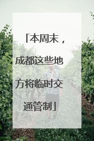本周末，成都这些地方将临时交通管制