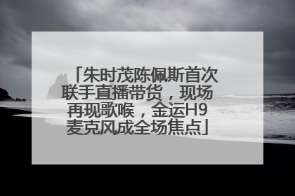 朱时茂陈佩斯首次联手直播带货，现场再现歌喉，金运H9麦克风成全场焦点