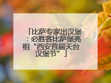 比萨专家出汉堡：必胜客比萨堡亮相“西安首届天台汉堡节”