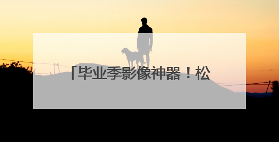 毕业季影像神器！松典DC226K 8K双摄相机：超清记录青春，一键定格永恒