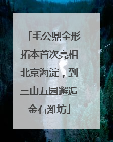 毛公鼎全形拓本首次亮相北京海淀，到三山五园邂逅金石潍坊