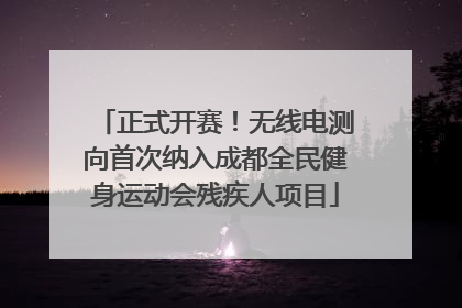 正式开赛！无线电测向首次纳入成都全民健身运动会残疾人项目