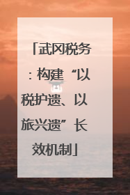 武冈税务：构建“以税护遗、以旅兴遗”长效机制