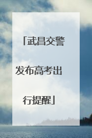 武昌交警发布高考出行提醒